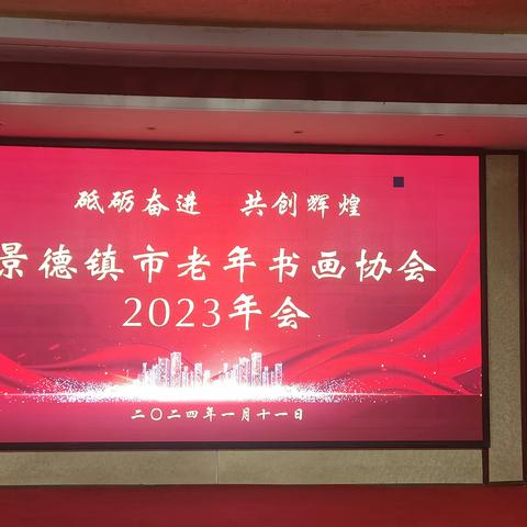 砥砺奋进、共创辉煌 景德镇市老年书画协会2023年年会胜利召开