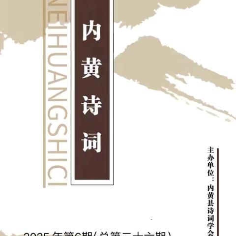 内黄诗词（26）