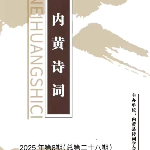 内黄诗词（28）