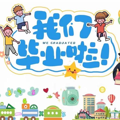 再见幼时光，逐梦向未来—幸福海航幼儿园大班毕业典礼