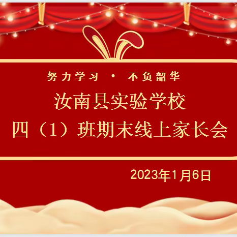 【疫尽春来·喜迎兔年—汝南县实验学校四一班期末家长会】