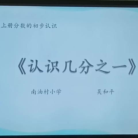 【关爱学生  幸福成长】   南油村小学数学周四研