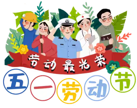 🌈五一”劳动节物业温馨提示💌