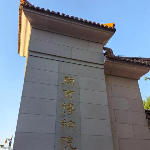 刘潇阳历史作业 ﻿南京博物院 一场穿越时空的文化盛宴