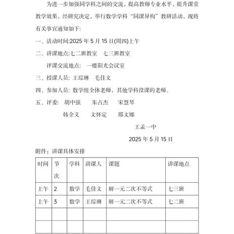 聚焦同课异构 共研数学教学新篇 ——王孟一中数学组举行“同课异构”活动