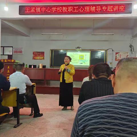 以心育心:心理学赋能教师及自我关怀 王孟镇中心学校邀请漯河市“知心姐姐”团队到校，对全体教职工开展心理辅导专题讲座