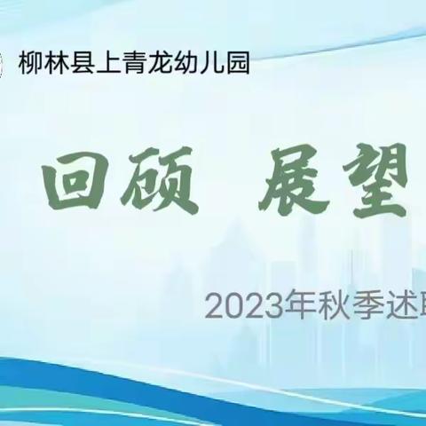 【回顾 展望 奋进】——柳林县上青龙幼儿园2023年—2024年学年度工作总结