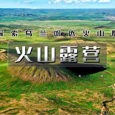 周末2日｜火山露营｜乌兰哈达火山群-探秘6000万年前火山遗迹-外太空星球般视觉