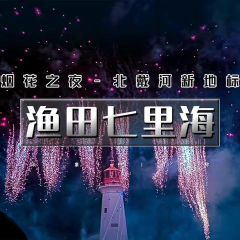 周末2日｜渔田七里海｜烟花渔田之夜の黄金海岸-蔚蓝海岸-猫的天空-渔岛狂欢