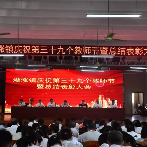 灌涨镇召开庆祝第39个教师节暨总结表彰大会