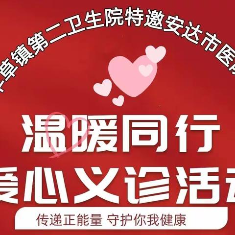 安达市羊草镇第二卫生院开展“情系乡情跟党走，下乡义诊办实事”活动