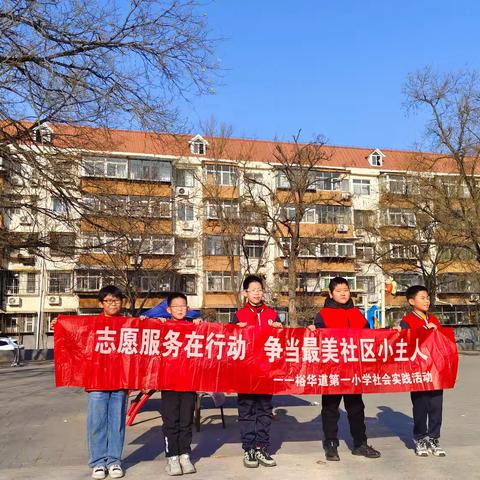 裕华道第一小学五一中队“最美社区小主人”社会实践活动