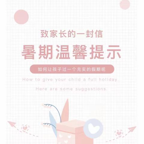 快乐暑假 安全相伴——楼王幼儿园2023年暑假致家长一封信