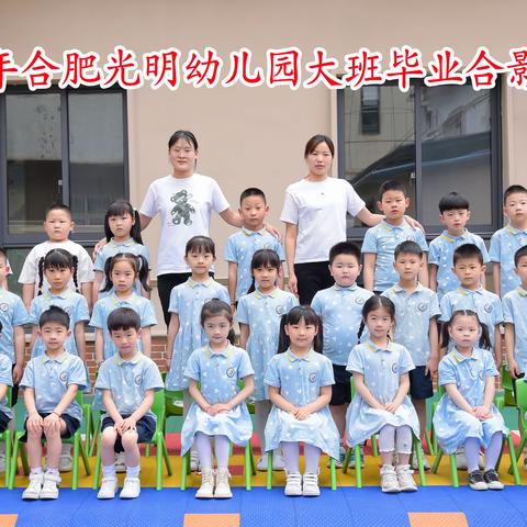 《我们毕业了🎓》光明幼儿园毕业典礼美篇