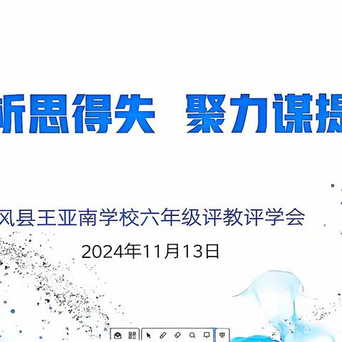 【党建引领教学】分析思得失，聚力谋提升——王亚南学校六年级评教评学会