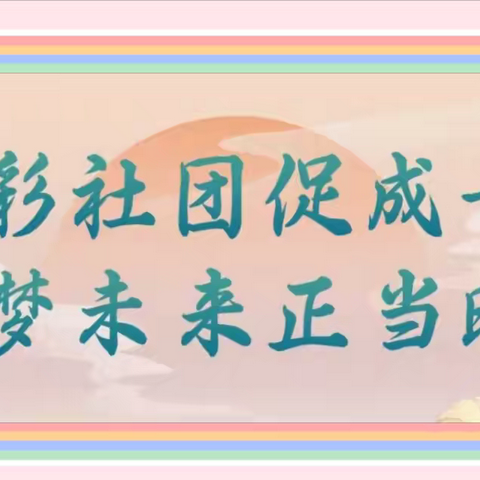 多彩社团促成长   逐梦未来正当时——东坎街道中心小学2024年秋学期校级社团活动掠影