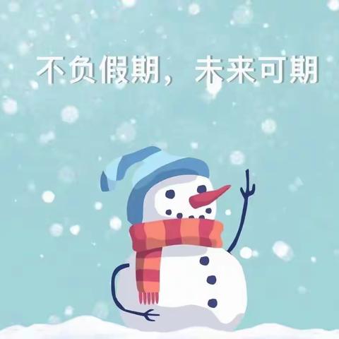 多彩寒假  灵蛇起航 	东坎街道中心小学二年级寒假特色作业