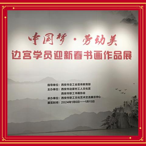 巜中國夢  劳动美》边家村工人文化宫学员迎新春书画展开幕！陕老边宫书画会段立文会长一行到会祝贺并参与活动！