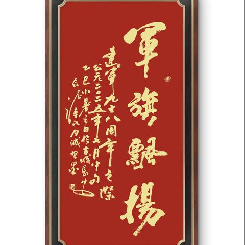 庆祝建军九十八周年 ‍暨纪念中国人民抗日战争胜利与世界反法西斯战争胜利八十周年 ‍边宫书画会员作品展示