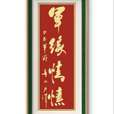 军魂永駐 ‍情愫銘心