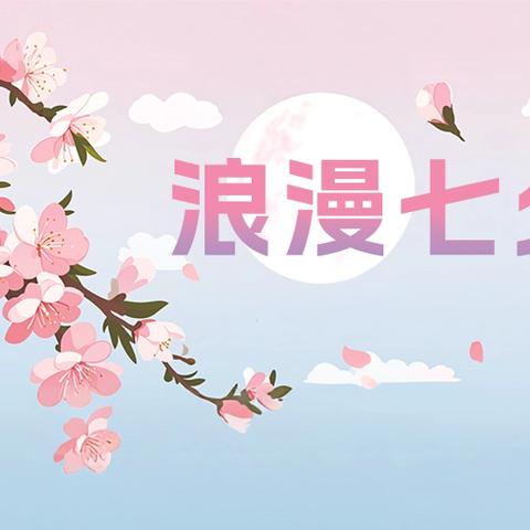 七夕之际识知