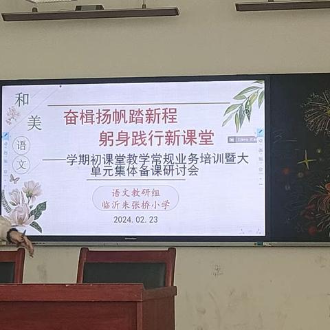 奋楫扬帆踏新程，躬身践行新课堂———学期初临沂朱张桥小学课堂教学常规业务培训暨大单元集体备课研讨会