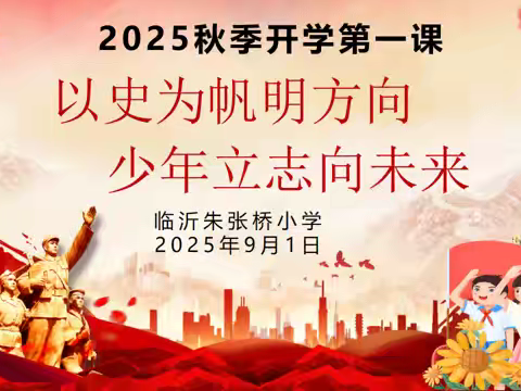 【和美朱张桥·全环境立德树人】强国复兴有我 争做新时代好少年——临沂朱张桥小学2025年秋季开学典礼暨开学第一课