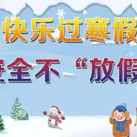 平安过寒假，静待春暖归——2024年寒假安全致家长的一封信