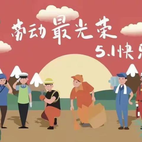 【放假通知】莲湖区沣惠路小学2024年“五•一”劳动节放假通知及安全提醒