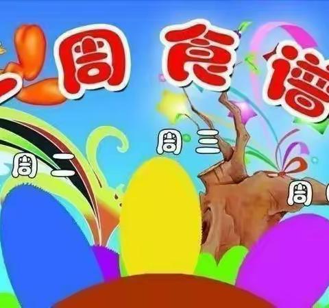 【营养美食，伴我成长】 东兴小风车幼儿园双周食谱美篇（9月11日—9月15日）