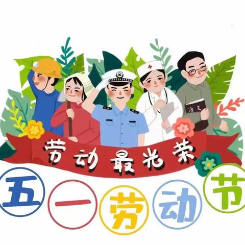 【放假通知】小博士锦上华庭幼儿园五一放假通知及假期温馨提示