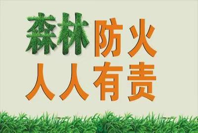 蔡玉窑九年制学校秋冬季森林防火致家长一封信