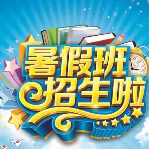 童星幼儿园暑托班火热报名中