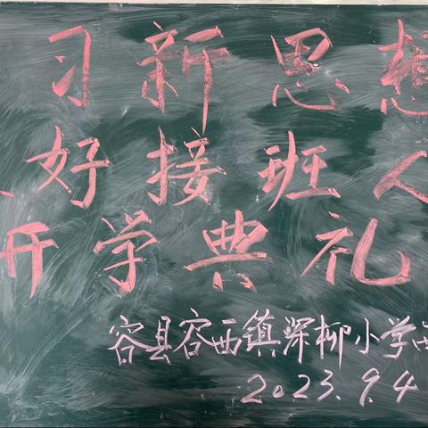 学习新思想    做好接班人           2023年秋季期容西镇深柳小学西江分校开学典礼