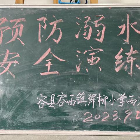 2023年秋季期防溺水安全演练 --容县容西镇深柳小学西江分校