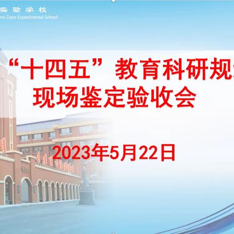 立足科研结硕果、砥砺前行再扬帆——鞍山市“十四五”教育科学规划课题现场鉴定验收会