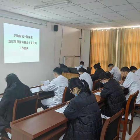 菏泽市定陶区陶城中医医院 召开医保基金使用管理自查自纠动员会