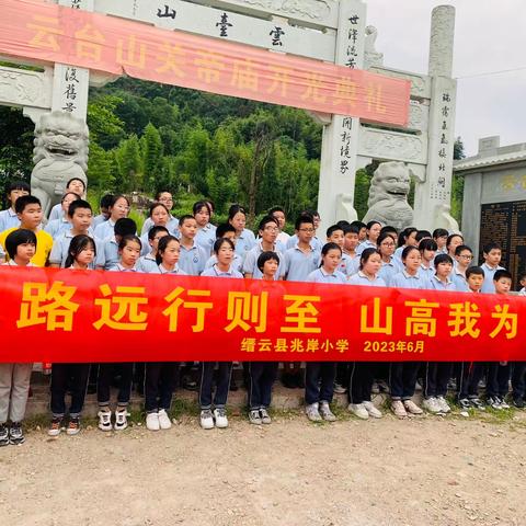 山高我为峰—缙云县兆岸小学六年级励志登山活动