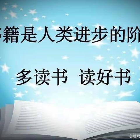 悦读书，乐分享——车辋中心小学四年级二班读书活动纪实