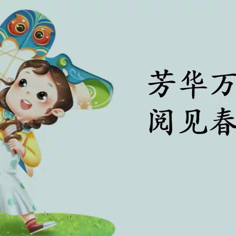 阳泉师专附校“芳华万卷 ‘阅’见春天”读书月活动（四）