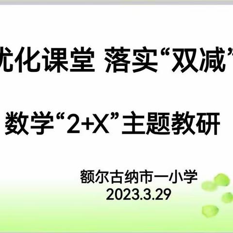 “双减”提质优课堂 携手同行共成长——额尔古纳市第一小学数学学科“2+X”主题教研活动