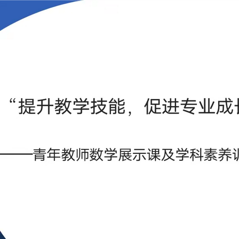 提升教学技能，促进专业成长——额尔古纳市第一小学青年教师数学展示课及学科素养训练活动