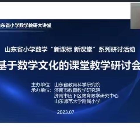 东营市胜利锦苑小学参加省小学数学“新课标 新课堂”基于数学文化课堂教学研讨会纪实