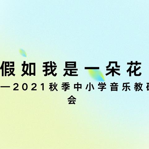 假如我是一朵花——2021秋季中小学音乐教研会