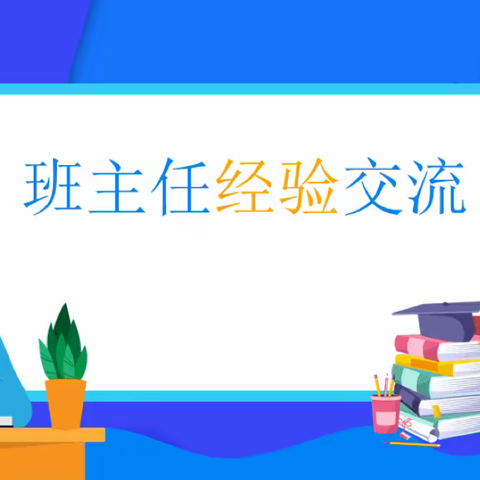 管理班级小妙招—程郭学校小学部班主任论坛活动纪实