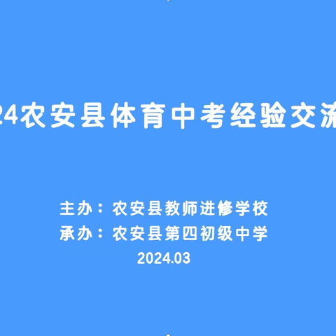 交流学习拓思路、总结研讨促提升——2024年农安县体育中考交流会活动纪实