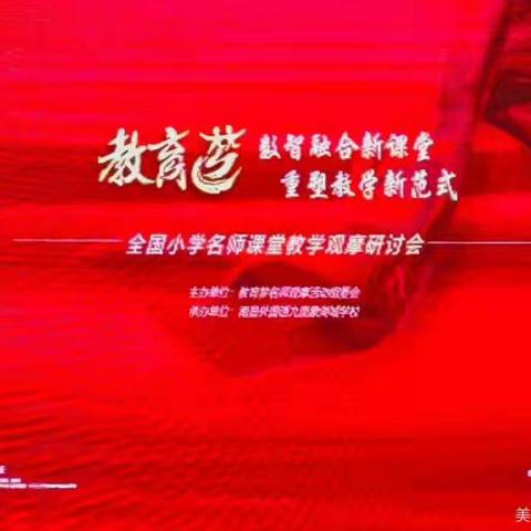 数智慧融合新课堂，重塑教学新范式——全国小学名师“中国梦—数智融合新课堂”观摩纪实