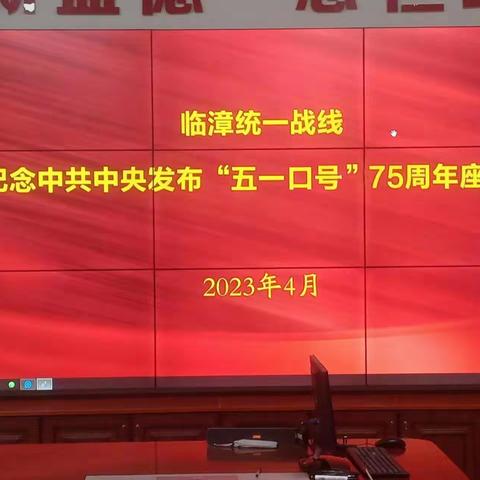 临漳统一战线召开纪念中共中央“五一口号”发布75周年交流座谈会