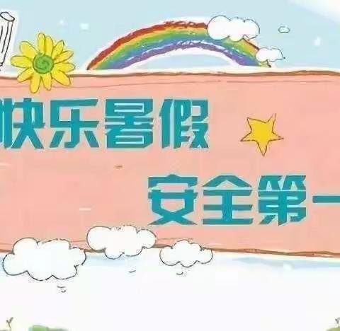 快乐暑假 ，安全先行——东西任村小学暑假安全教育系列活动