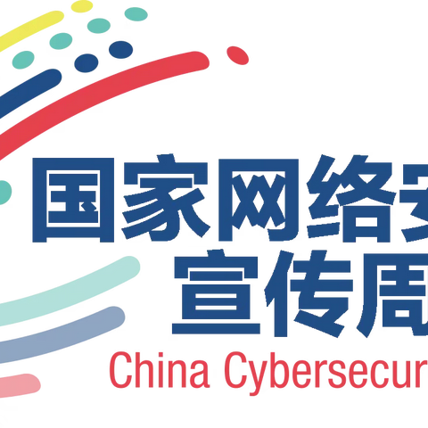 网络安全为人民  网络安全靠人民——章党街道天湖社区网络安全周系列活动